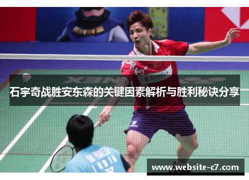石宇奇战胜安东森的关键因素解析与胜利秘诀分享