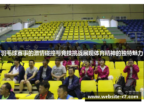 羽毛球赛事的激情碰撞与竞技挑战展现体育精神的独特魅力 羽毛球赛事的激情碰撞与竞技挑战展现体育精神的独特魅力
