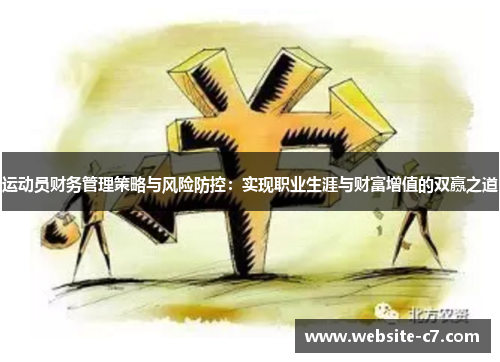 运动员财务管理策略与风险防控:实现职业生涯与财富增值的双赢之道 运动员财务管理策略与风险防控:实现职业生涯与财富增值的双赢之道