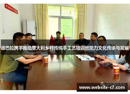 迪巴拉携手推动意大利乡村传统手工艺培训班助力文化传承与发展 迪巴拉携手推动意大利乡村传统手工艺培训班助力文化传承与发展