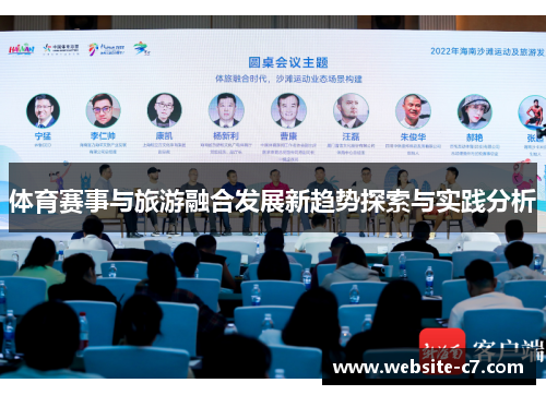 体育赛事与旅游融合发展新趋势探索与实践分析