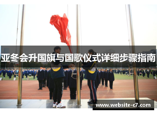 亚冬会升国旗与国歌仪式详细步骤指南 亚冬会升国旗与国歌仪式详细步骤指南