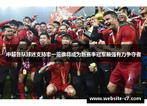 中超各队球迷支持率一览谁将成为新赛季冠军最强有力争夺者 中超各队球迷支持率一览谁将成为新赛季冠军最强有力争夺者