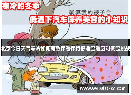 北京今日天气寒冷如何有效保暖保持舒适温暖应对低温挑战