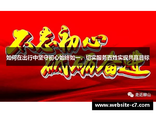 如何在出行中坚守初心始终如一，切实服务百姓实现共赢目标