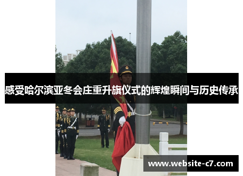 感受哈尔滨亚冬会庄重升旗仪式的辉煌瞬间与历史传承 感受哈尔滨亚冬会庄重升旗仪式的辉煌瞬间与历史传承