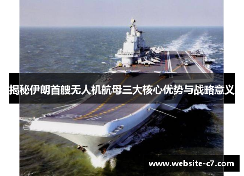 揭秘伊朗首艘无人机航母三大核心优势与战略意义 揭秘伊朗首艘无人机航母三大核心优势与战略意义