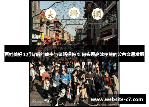 百姓美好出行背后的故事与策略探秘 如何实现高效便捷的公共交通发展
