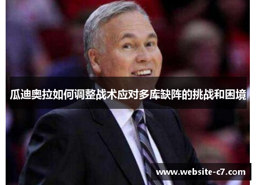 瓜迪奥拉如何调整战术应对多库缺阵的挑战和困境 瓜迪奥拉如何调整战术应对多库缺阵的挑战和困境