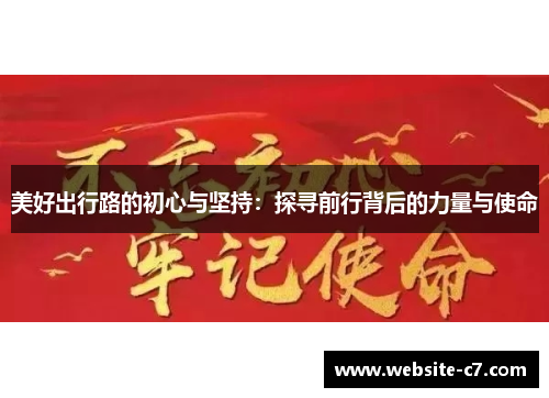 美好出行路的初心与坚持:探寻前行背后的力量与使命 美好出行路的初心与坚持:探寻前行背后的力量与使命