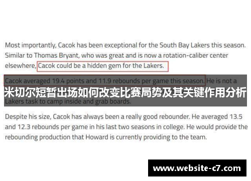 米切尔短暂出场如何改变比赛局势及其关键作用分析 米切尔短暂出场如何改变比赛局势及其关键作用分析
