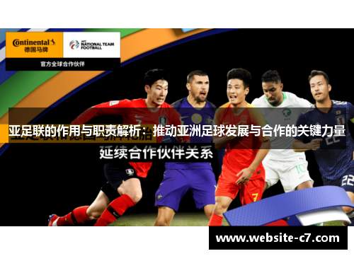 亚足联的作用与职责解析:推动亚洲足球发展与合作的关键力量 亚足联的作用与职责解析:推动亚洲足球发展与合作的关键力量