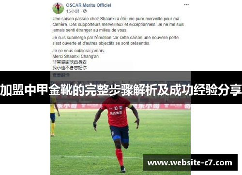 加盟中甲金靴的完整步骤解析及成功经验分享
