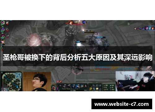 圣枪哥被换下的背后分析五大原因及其深远影响 圣枪哥被换下的背后分析五大原因及其深远影响