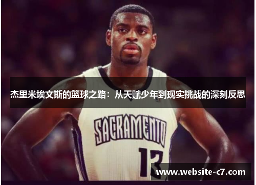 杰里米埃文斯的篮球之路:从天赋少年到现实挑战的深刻反思 杰里米埃文斯的篮球之路:从天赋少年到现实挑战的深刻反思