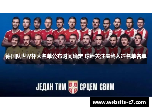 德国队世界杯大名单公布时间确定 球迷关注最终入选名单名单 德国队世界杯大名单公布时间确定 球迷关注最终入选名单名单