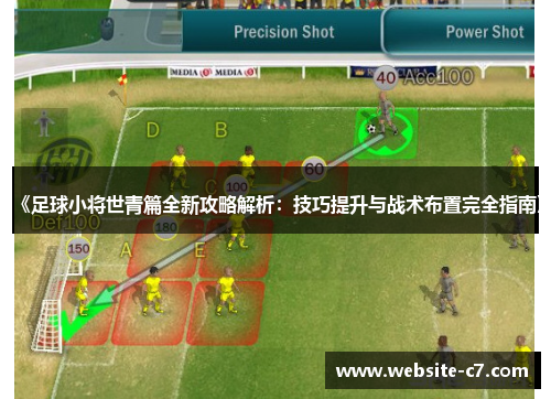 《足球小将世青篇全新攻略解析:技巧提升与战术布置完全指南》 《足球小将世青篇全新攻略解析:技巧提升与战术布置完全指南》