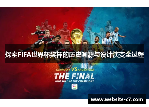 探索FIFA世界杯奖杯的历史渊源与设计演变全过程 探索FIFA世界杯奖杯的历史渊源与设计演变全过程