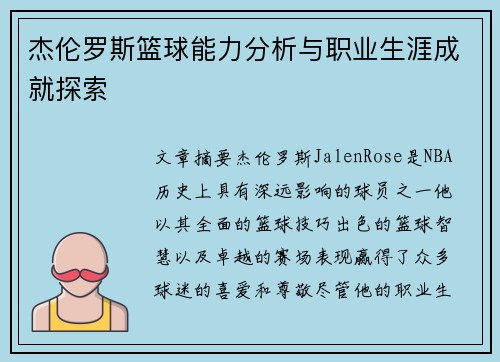 杰伦罗斯篮球能力分析与职业生涯成就探索