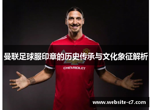 曼联足球服印章的历史传承与文化象征解析