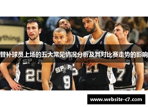 替补球员上场的五大常见情况分析及其对比赛走势的影响