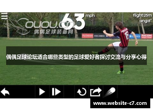 偶偶足球论坛适合哪些类型的足球爱好者探讨交流与分享心得 偶偶足球论坛适合哪些类型的足球爱好者探讨交流与分享心得