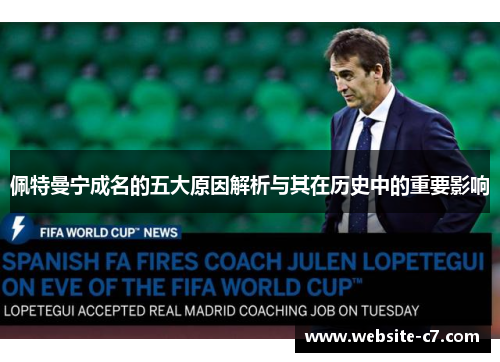 佩特曼宁成名的五大原因解析与其在历史中的重要影响