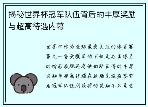 揭秘世界杯冠军队伍背后的丰厚奖励与超高待遇内幕 揭秘世界杯冠军队伍背后的丰厚奖励与超高待遇内幕