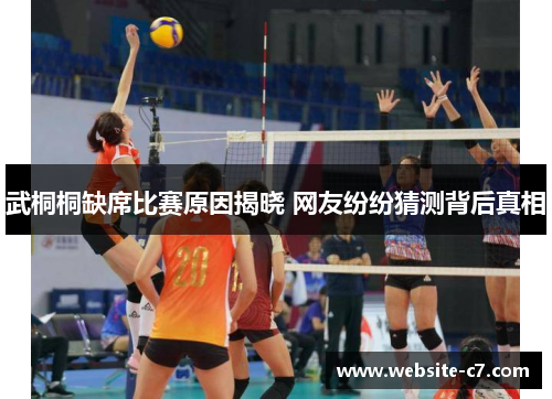 武桐桐缺席比赛原因揭晓 网友纷纷猜测背后真相 武桐桐缺席比赛原因揭晓 网友纷纷猜测背后真相