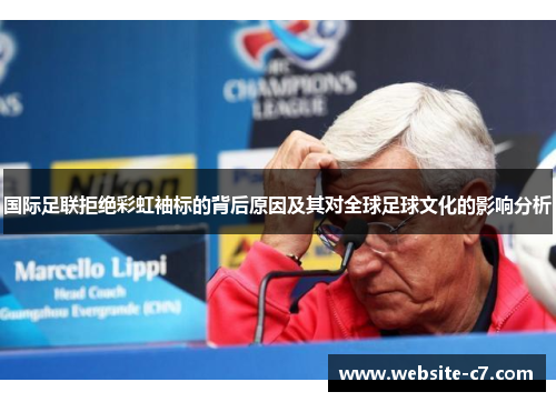 国际足联拒绝彩虹袖标的背后原因及其对全球足球文化的影响分析