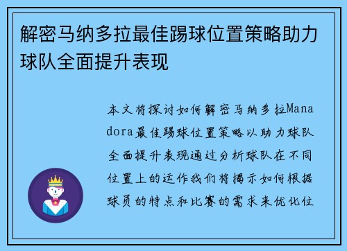 解密马纳多拉最佳踢球位置策略助力球队全面提升表现