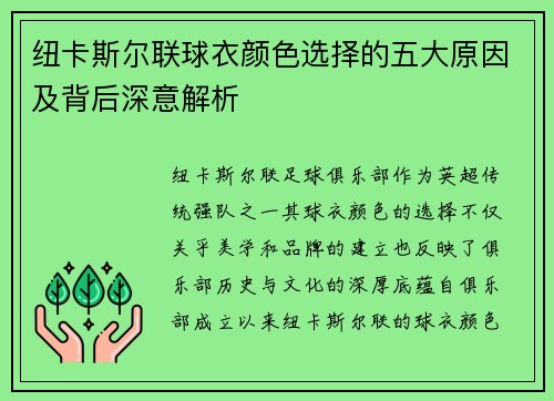 纽卡斯尔联球衣颜色选择的五大原因及背后深意解析