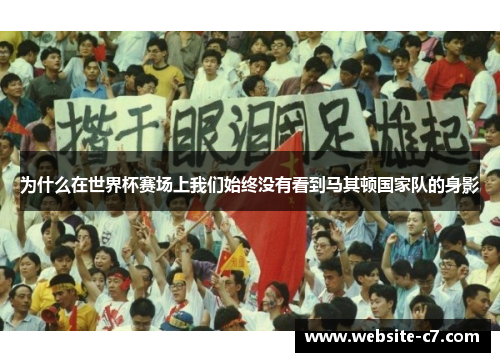 为什么在世界杯赛场上我们始终没有看到马其顿国家队的身影