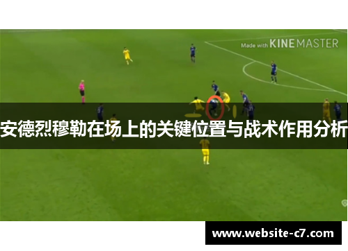安德烈穆勒在场上的关键位置与战术作用分析 安德烈穆勒在场上的关键位置与战术作用分析