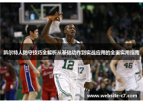 凯尔特人防守技巧全解析从基础动作到实战应用的全面实用指南