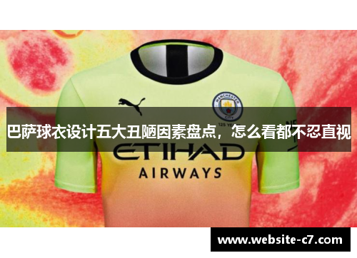 巴萨球衣设计五大丑陋因素盘点，怎么看都不忍直视