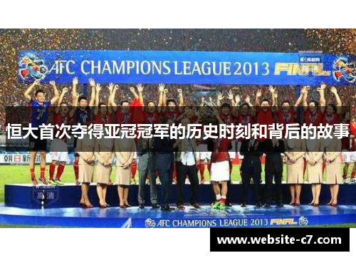 恒大首次夺得亚冠冠军的历史时刻和背后的故事