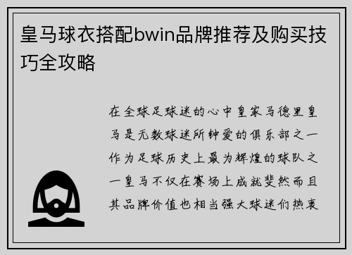 皇马球衣搭配bwin品牌推荐及购买技巧全攻略 皇马球衣搭配bwin品牌推荐及购买技巧全攻略