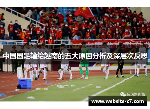 中国国足输给越南的五大原因分析及深层次反思 中国国足输给越南的五大原因分析及深层次反思
