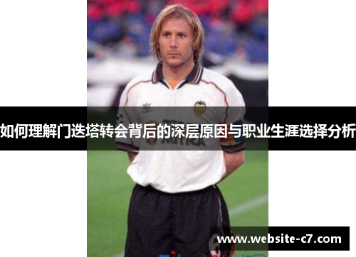 如何理解门迭塔转会背后的深层原因与职业生涯选择分析 如何理解门迭塔转会背后的深层原因与职业生涯选择分析