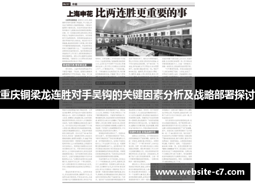 重庆铜梁龙连胜对手吴钩的关键因素分析及战略部署探讨 重庆铜梁龙连胜对手吴钩的关键因素分析及战略部署探讨