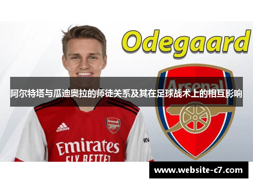 阿尔特塔与瓜迪奥拉的师徒关系及其在足球战术上的相互影响 阿尔特塔与瓜迪奥拉的师徒关系及其在足球战术上的相互影响