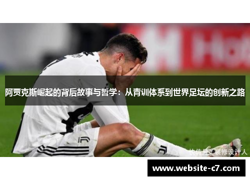 阿贾克斯崛起的背后故事与哲学:从青训体系到世界足坛的创新之路 阿贾克斯崛起的背后故事与哲学:从青训体系到世界足坛的创新之路