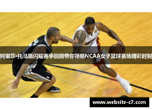 阿里莎·托马斯闪耀赛季回顾带你领略NCAA女子篮球赛场精彩时刻 阿里莎·托马斯闪耀赛季回顾带你领略NCAA女子篮球赛场精彩时刻