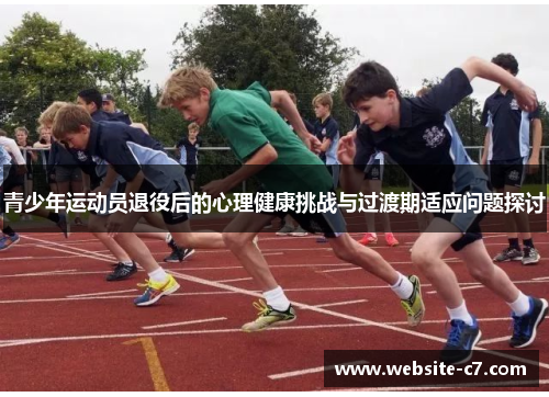 青少年运动员退役后的心理健康挑战与过渡期适应问题探讨