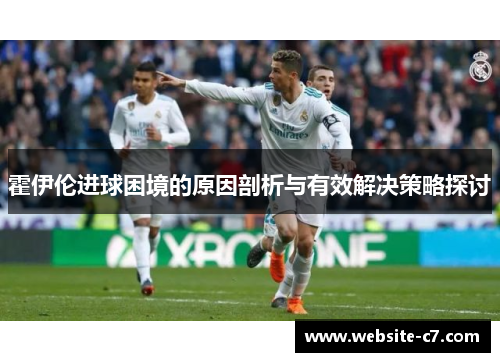 霍伊伦进球困境的原因剖析与有效解决策略探讨