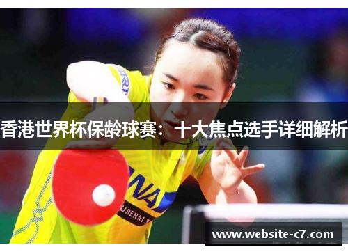 香港世界杯保龄球赛:十大焦点选手详细解析 香港世界杯保龄球赛:十大焦点选手详细解析