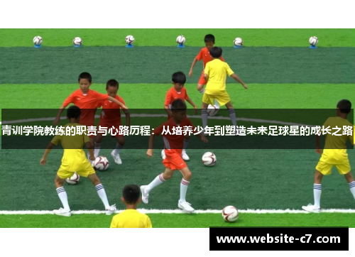 青训学院教练的职责与心路历程：从培养少年到塑造未来足球星的成长之路