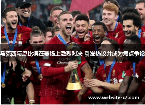 马克西与恩比德在赛场上激烈对决 引发热议并成为焦点争论 马克西与恩比德在赛场上激烈对决 引发热议并成为焦点争论