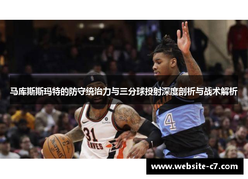 马库斯斯玛特的防守统治力与三分球投射深度剖析与战术解析 马库斯斯玛特的防守统治力与三分球投射深度剖析与战术解析